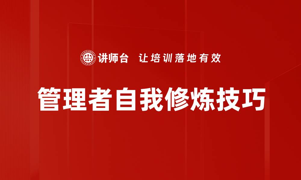 文章管理者自我修炼技巧的缩略图