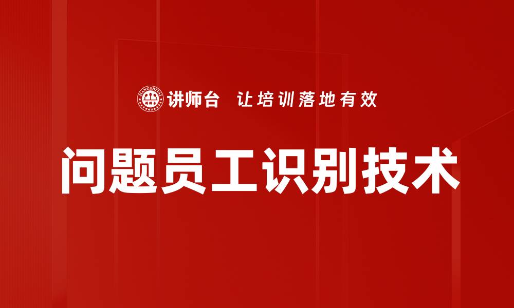文章问题员工识别技术的缩略图