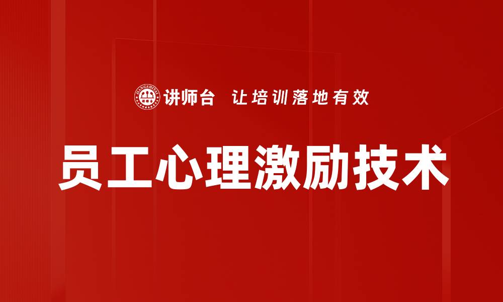 文章员工心理激励技术的缩略图