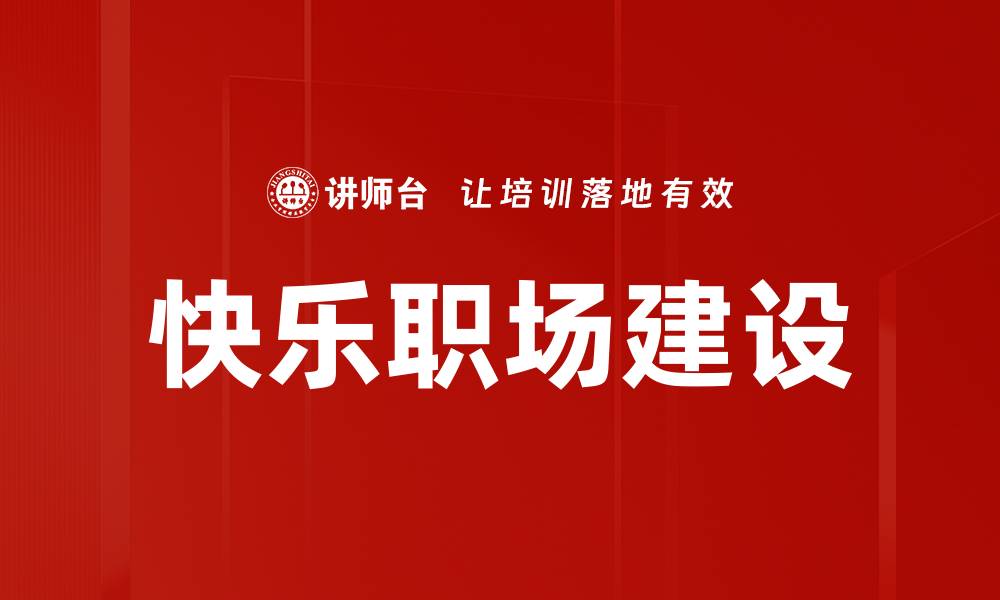 文章快乐职场建设的缩略图