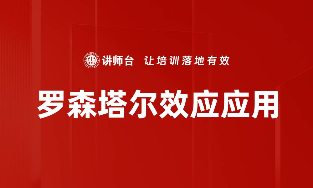文章罗森塔尔效应应用的缩略图