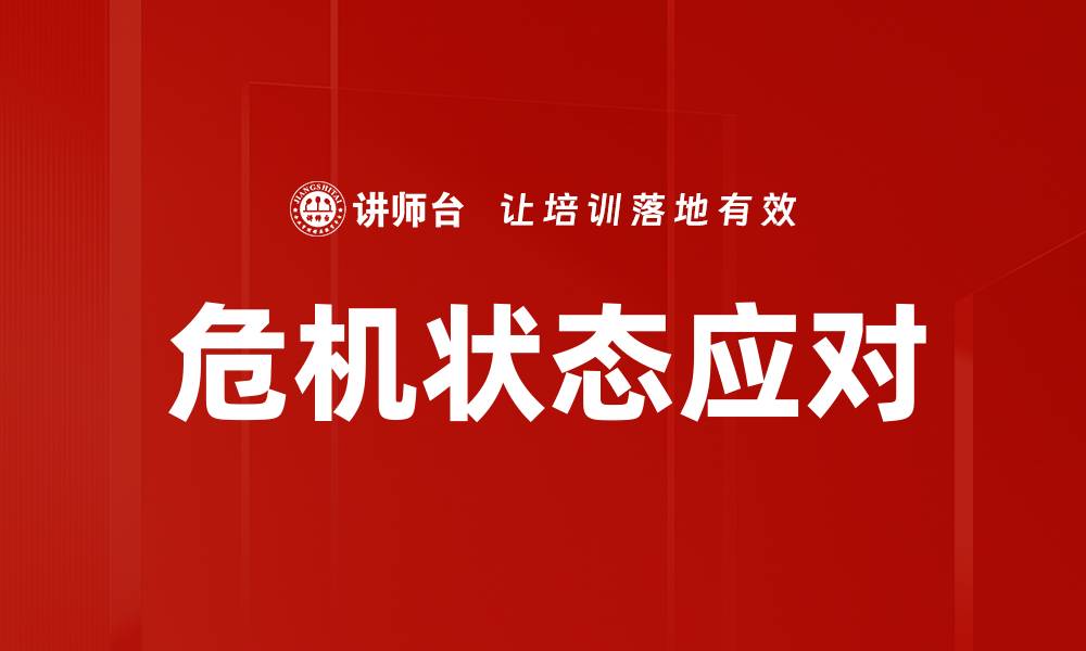 文章危机状态应对的缩略图