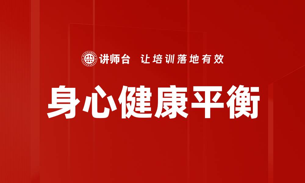 身心健康平衡