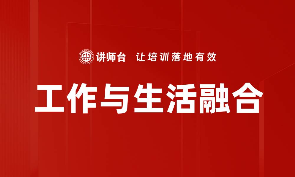 文章工作与生活融合的缩略图