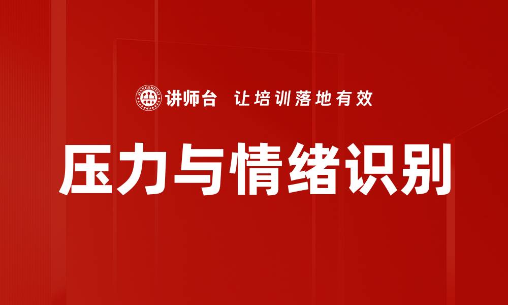文章压力与情绪识别的缩略图
