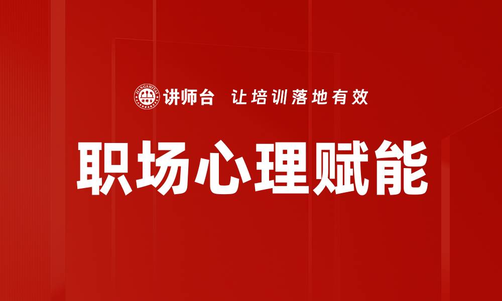 文章职场心理赋能的缩略图