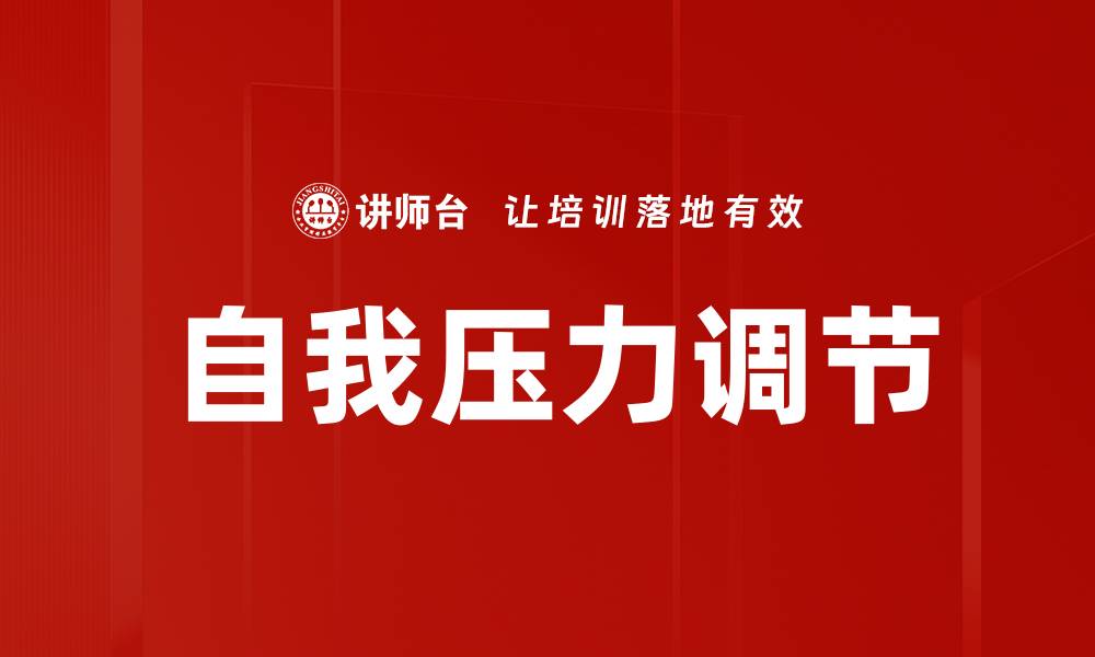 文章自我压力调节的缩略图