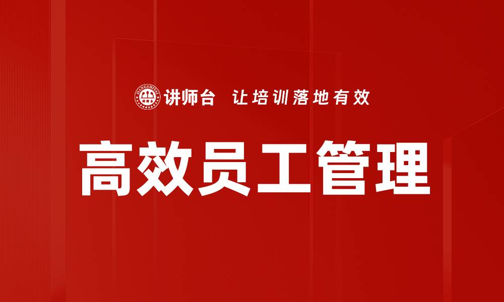文章高效员工管理的缩略图