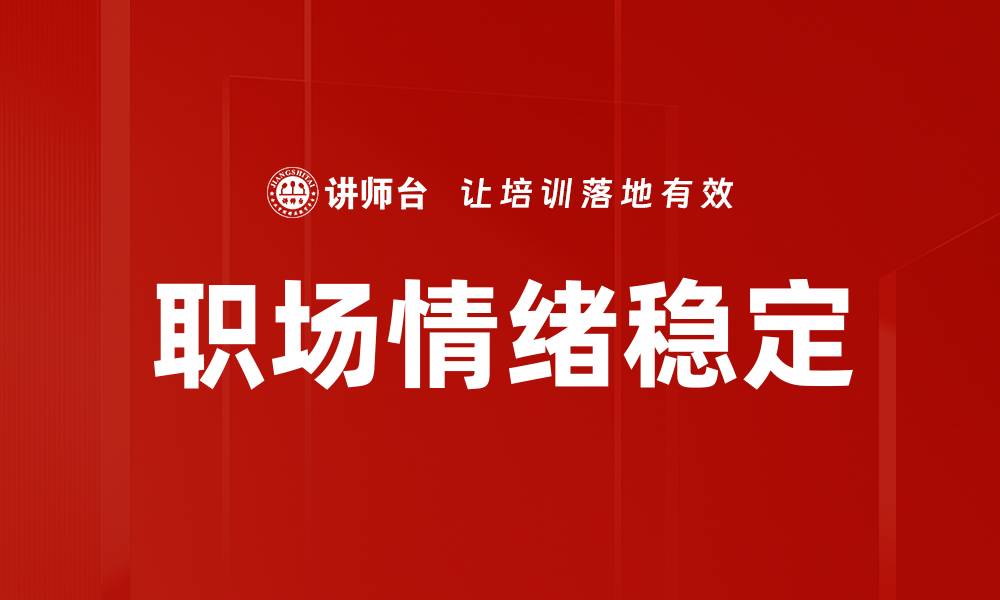 文章职场情绪稳定的缩略图