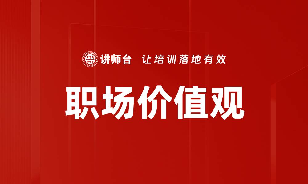 文章职场价值观的缩略图
