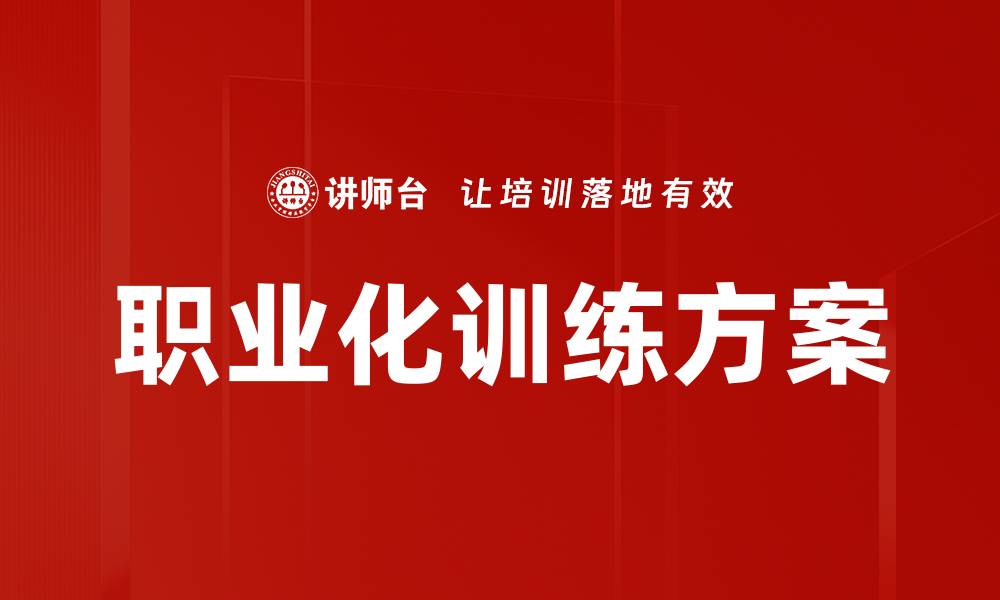 文章职业化训练方案的缩略图