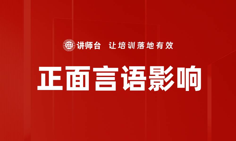 正面言语影响