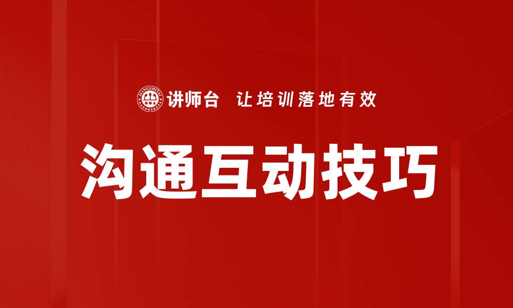 沟通互动技巧