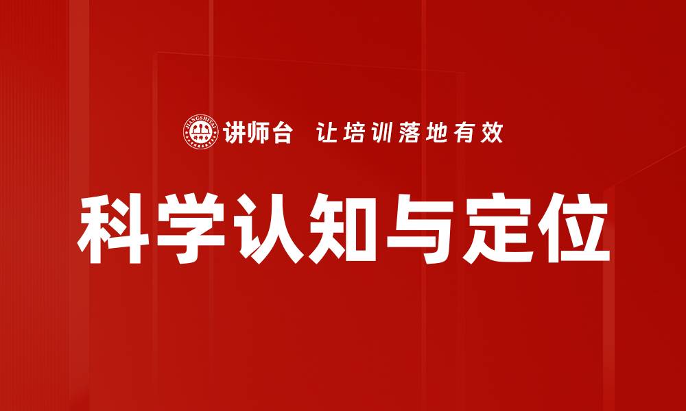 文章科学认知与定位的缩略图