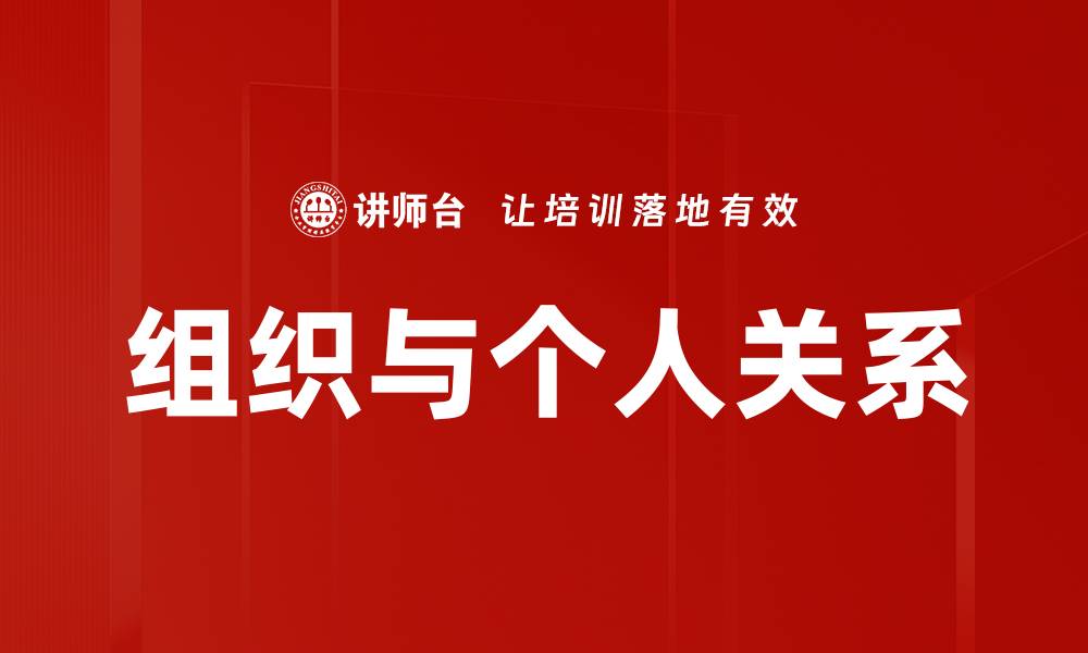 组织与个人关系