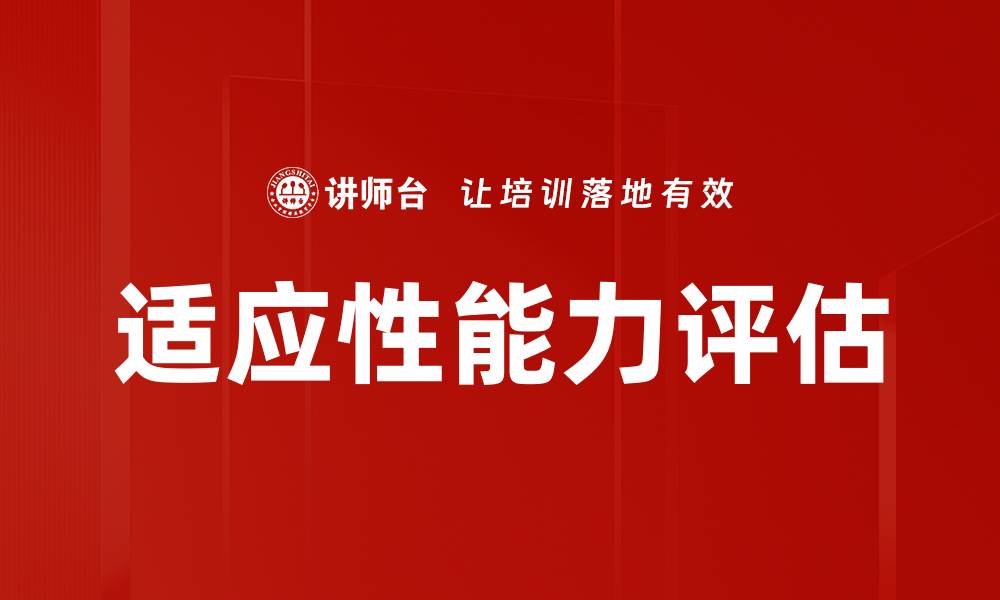 文章适应性能力评估的缩略图
