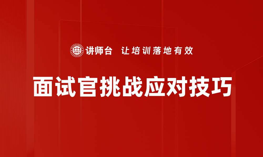 文章面试官挑战应对技巧的缩略图