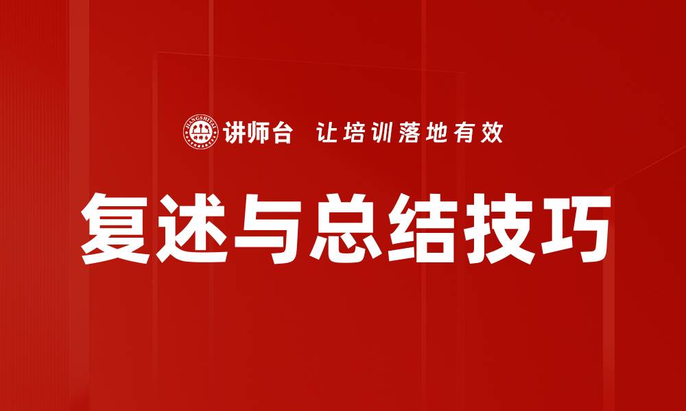文章复述与总结技巧的缩略图
