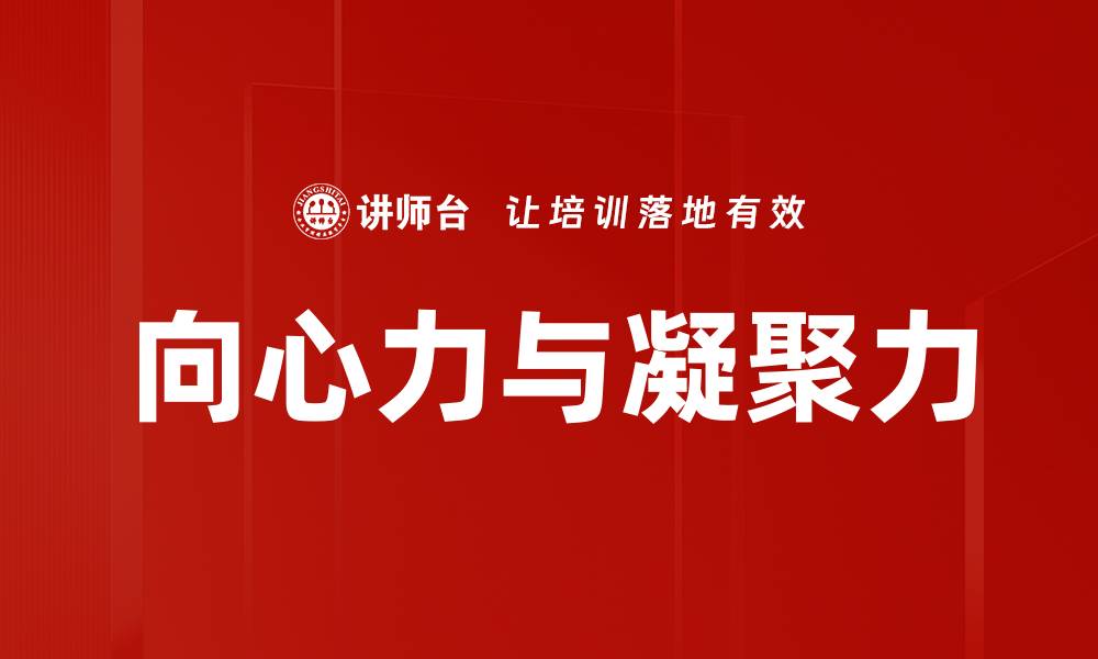 文章向心力与凝聚力的缩略图