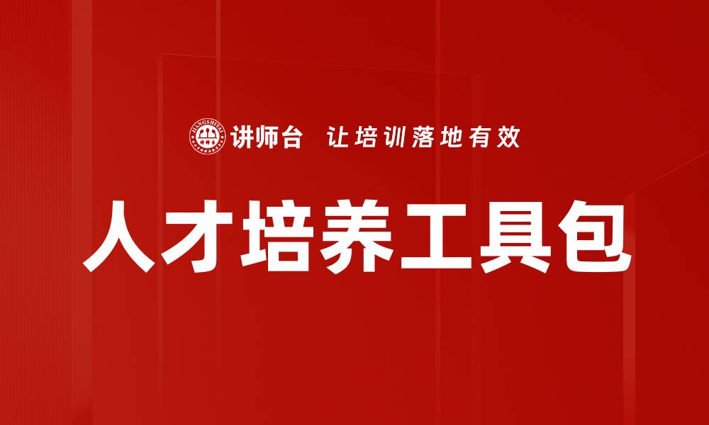 人才培养工具包