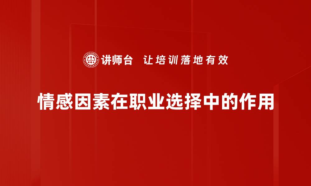 文章情感因素在职业选择中的作用的缩略图
