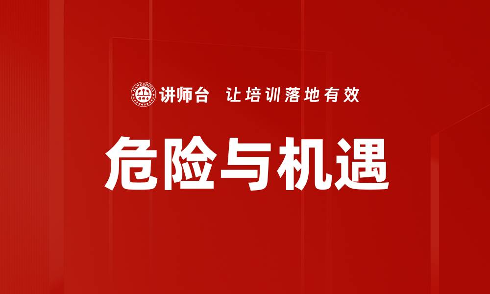 文章危险与机遇的缩略图