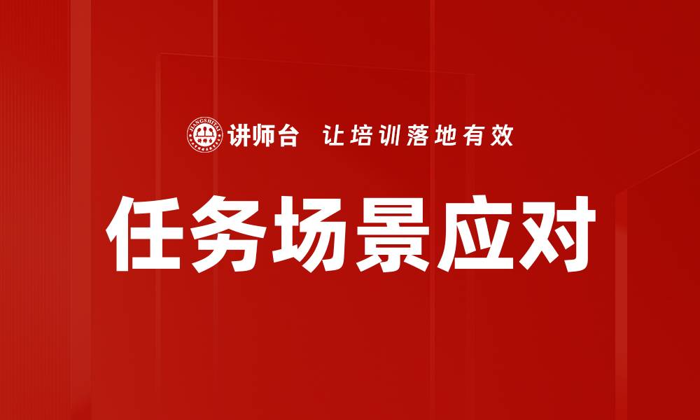 文章任务场景应对的缩略图