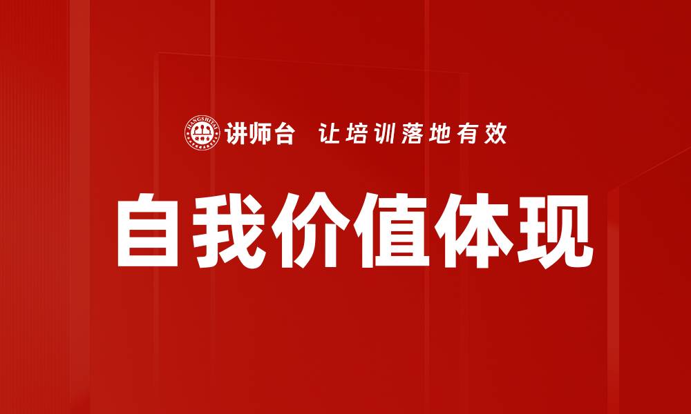 文章自我价值体现的缩略图