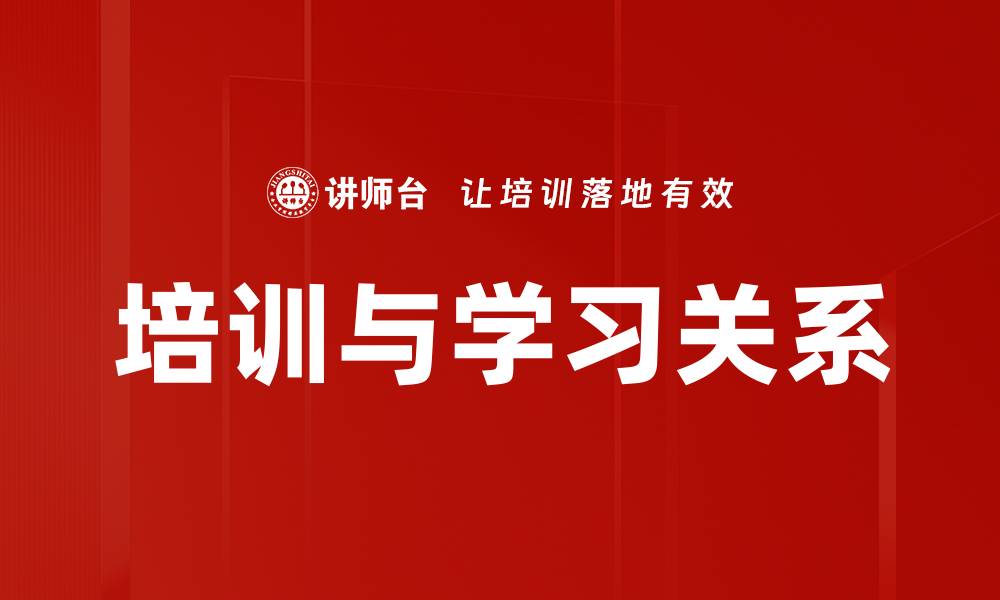 培训与学习关系