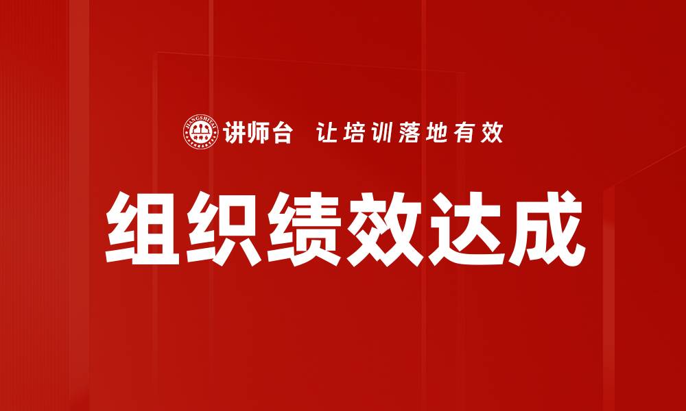 组织绩效达成