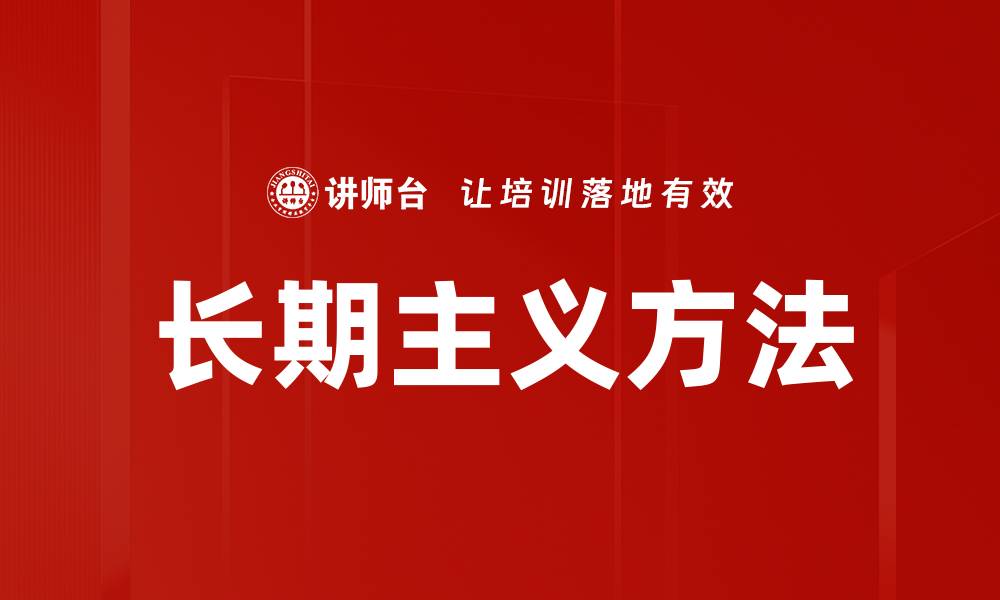 文章长期主义方法的缩略图