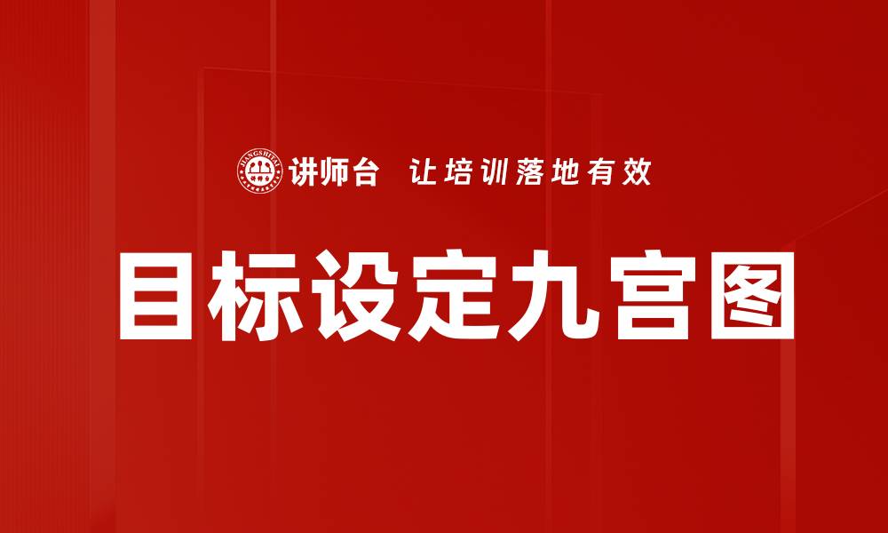 文章目标设定九宫图的缩略图