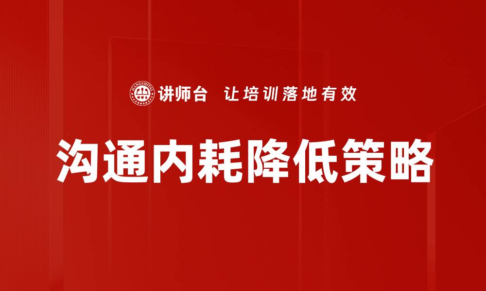 文章沟通内耗降低策略的缩略图