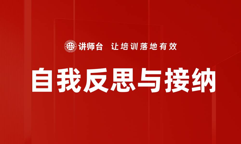 文章自我反思与接纳的缩略图