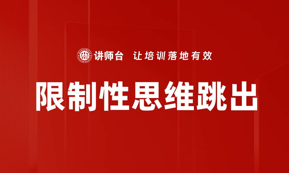 文章限制性思维跳出的缩略图