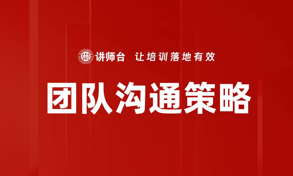 团队沟通策略