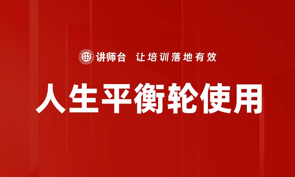 人生平衡轮使用