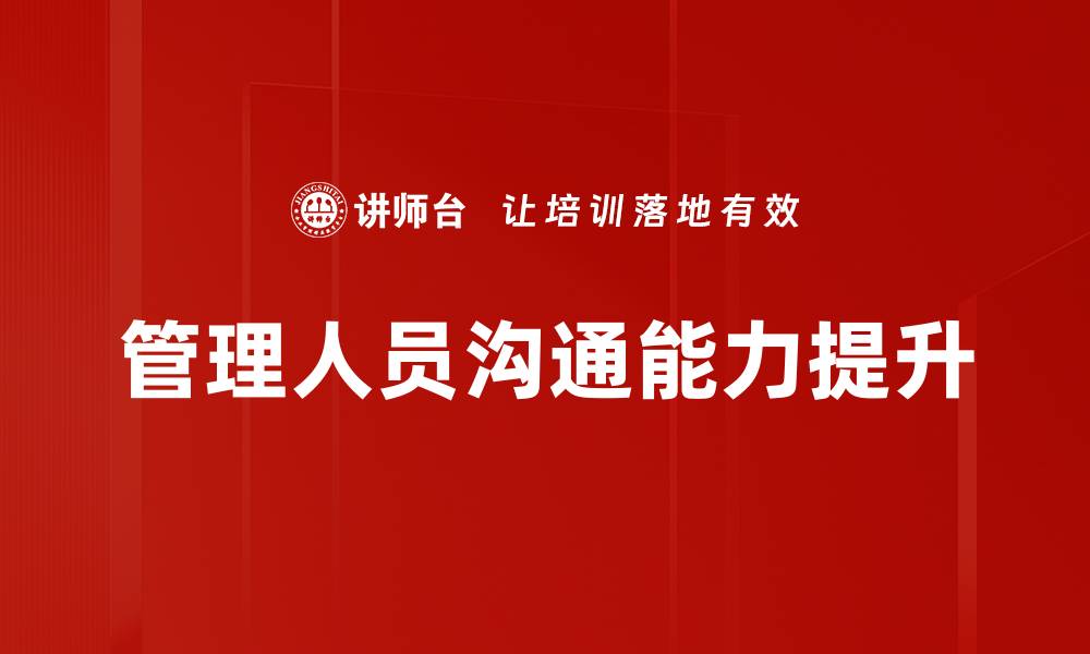 文章管理人员沟通能力提升的缩略图
