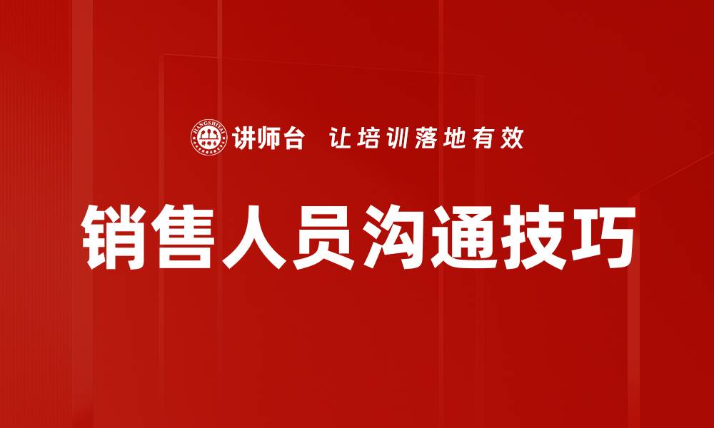 文章销售人员沟通技巧的缩略图