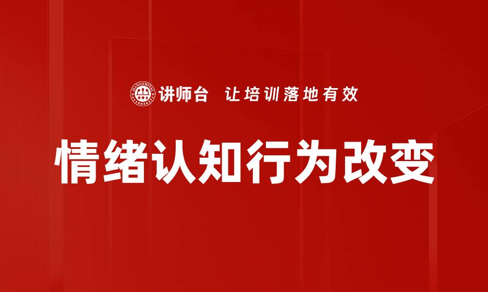 文章情绪认知行为改变的缩略图