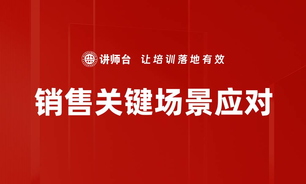 文章销售关键场景应对的缩略图