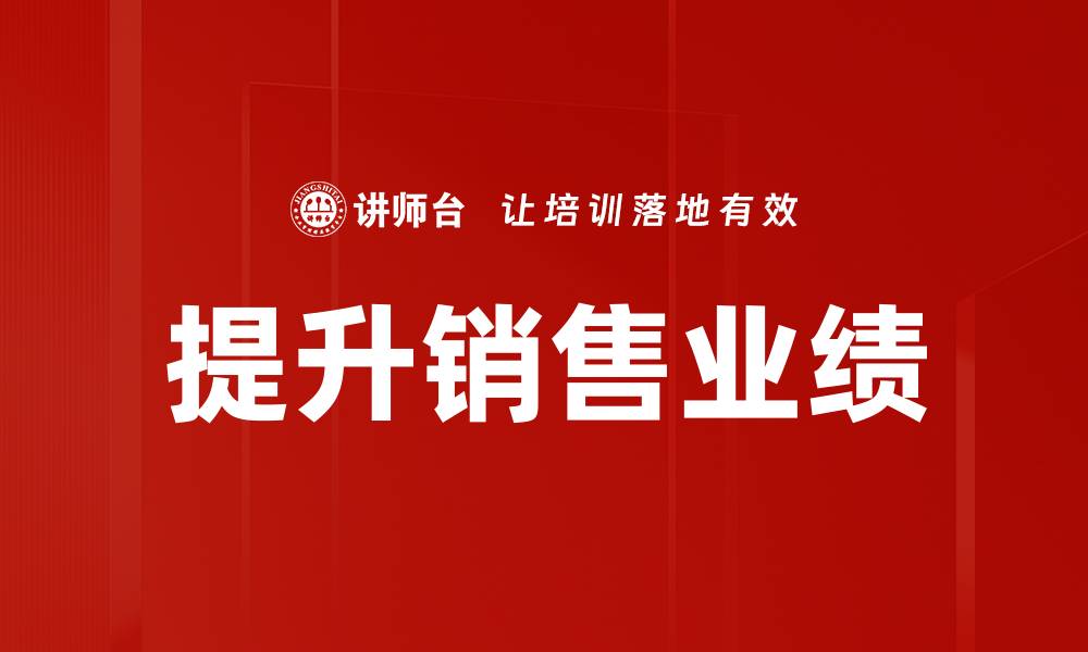 文章提升销售业绩的缩略图