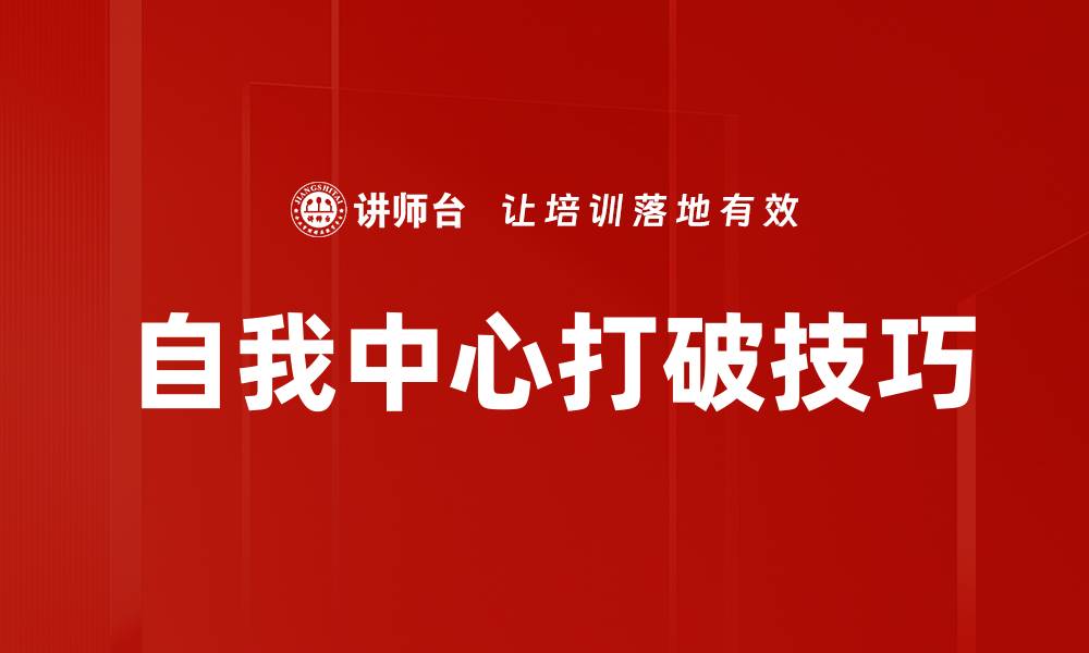 文章自我中心打破技巧的缩略图