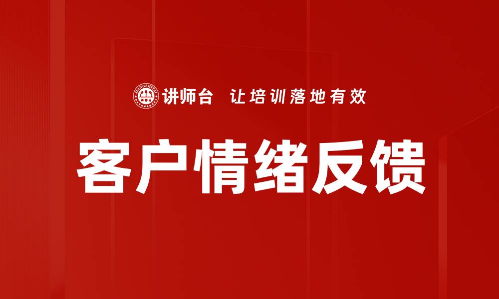 文章客户情绪反馈的缩略图