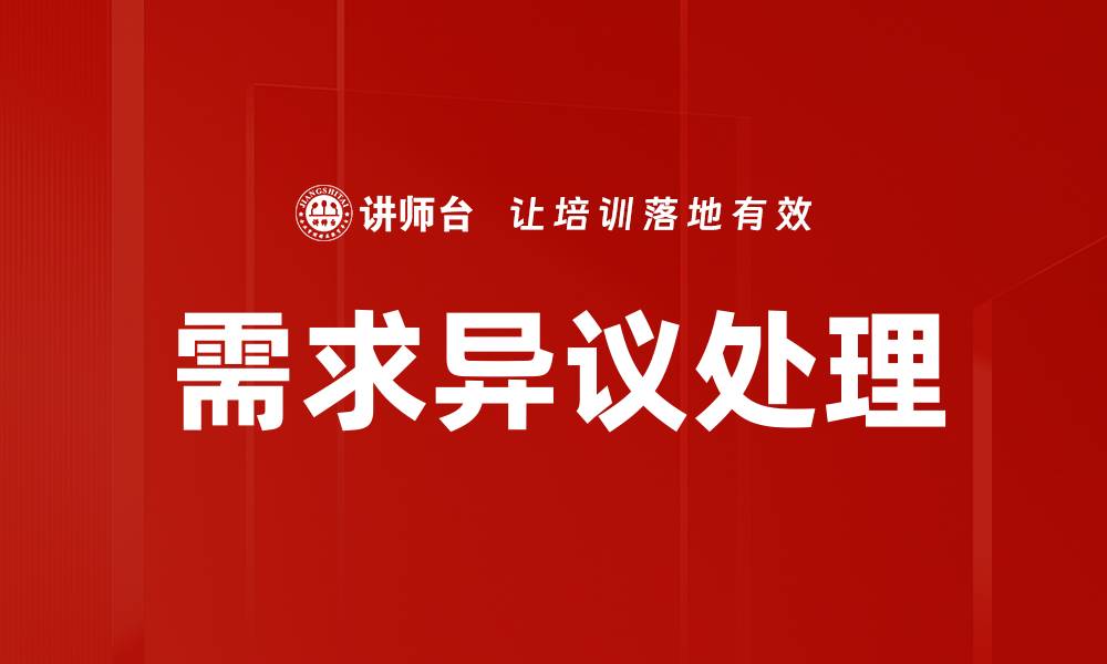 需求异议处理