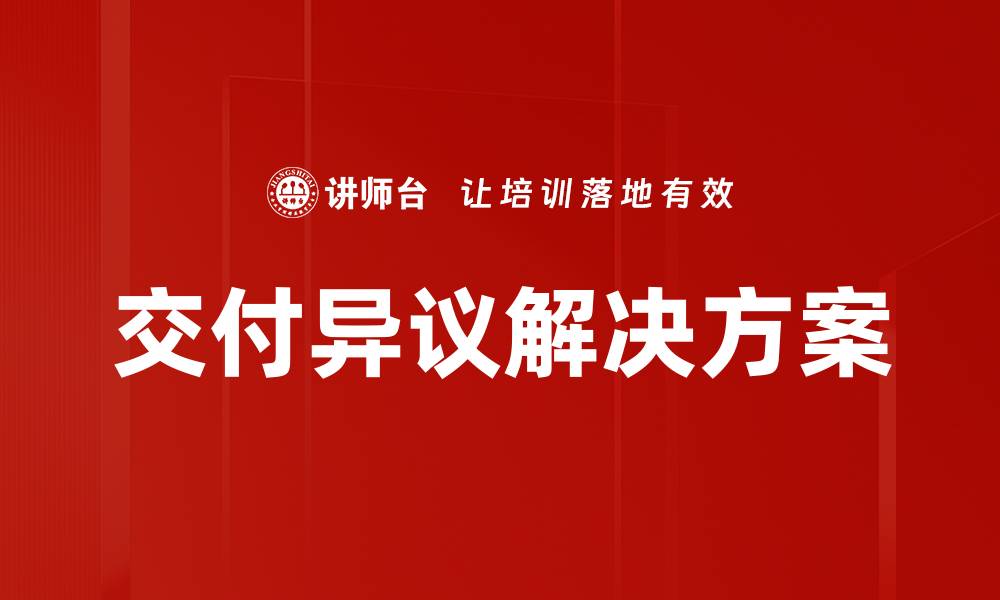 文章交付异议解决方案的缩略图