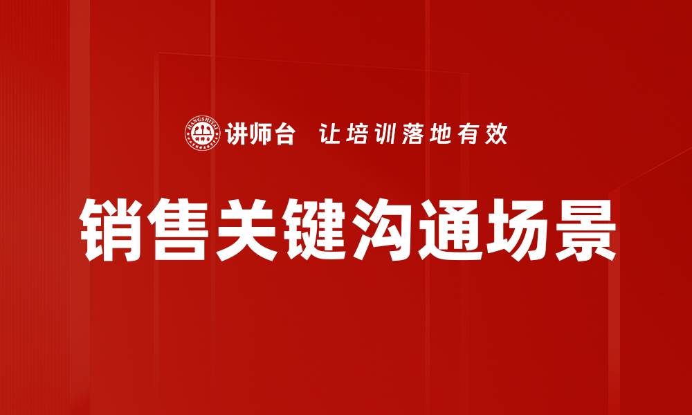 文章销售关键沟通场景的缩略图