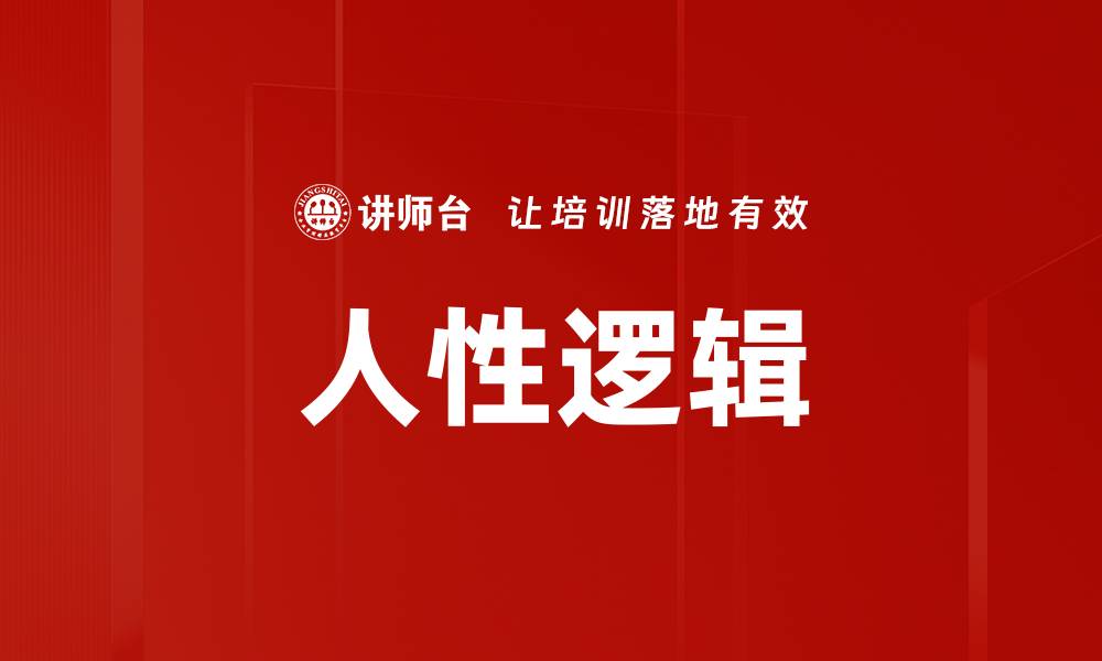 文章人性逻辑的缩略图