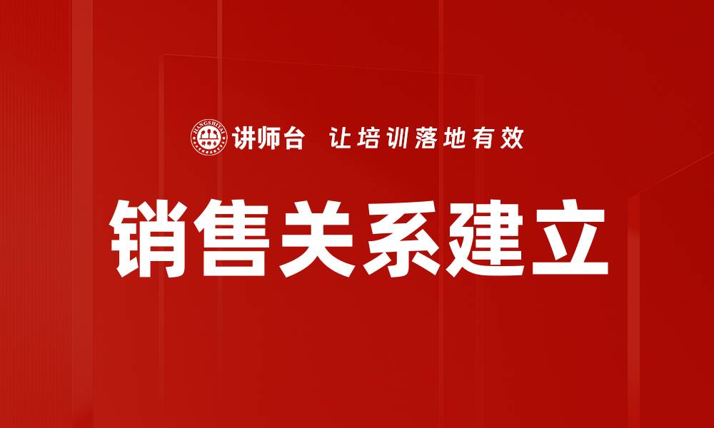 销售关系建立