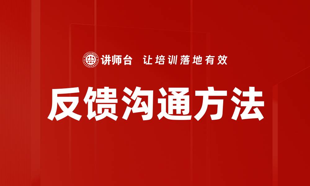 文章反馈沟通方法的缩略图